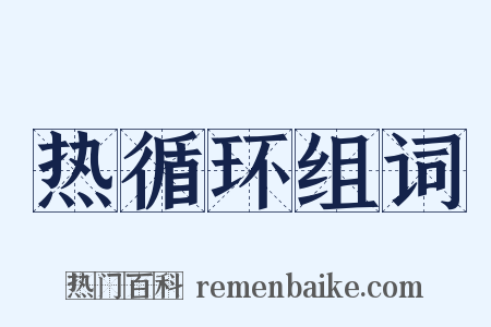 热循环组词是什么意思的图片